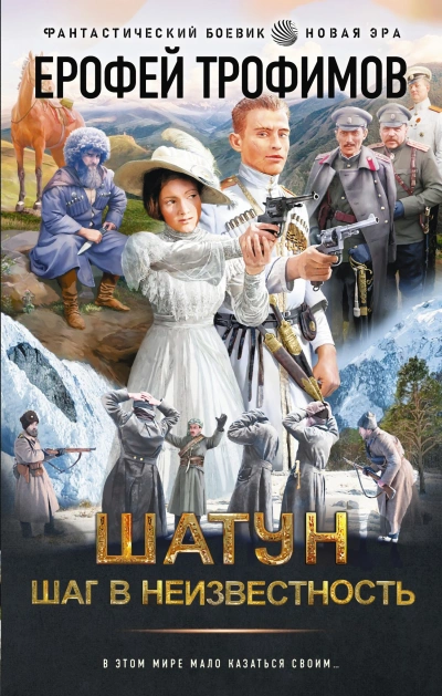 Шаг в неизвестность - Ерофей Трофимов Слушать аудио книги онлайн без регистрации полностью бесплатно - knigavkarmane.net