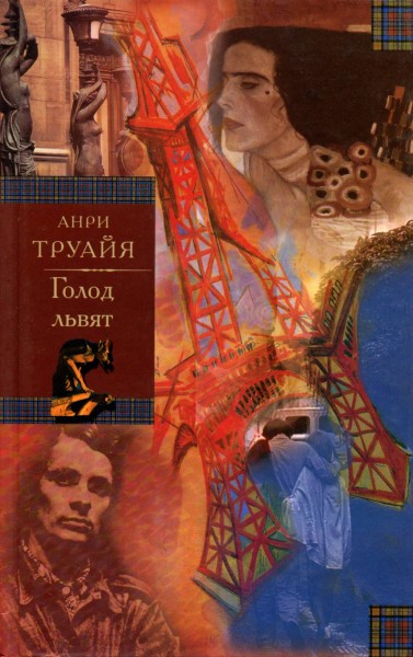 Голод львят - Анри Труайя Слушать аудио книги онлайн без регистрации полностью бесплатно - knigavkarmane.net