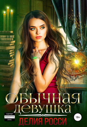 Обычная девушка - Делия Росси Слушать аудио книги онлайн без регистрации полностью бесплатно - knigavkarmane.net