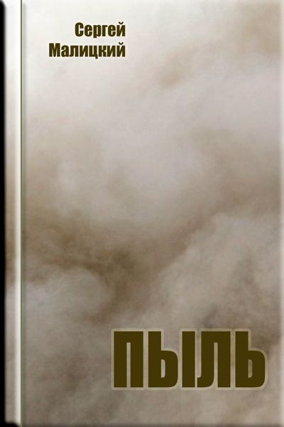 Пыль - Сергей Малицкий Слушать аудио книги онлайн без регистрации полностью бесплатно - knigavkarmane.net