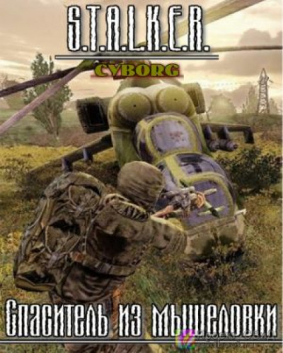 S.T.A.L.K.E.R. Спаситель из мышеловки - Тимур Гончар Слушать аудио книги онлайн без регистрации полностью бесплатно - knigavkarmane.net