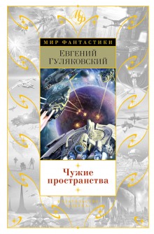 Чужие пространства - Гуляковский Евгений Слушать аудио книги онлайн без регистрации полностью бесплатно - knigavkarmane.net