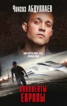 Оппоненты Европы - Чингиз Абдуллаев Слушать аудио книги онлайн без регистрации полностью бесплатно - knigavkarmane.net