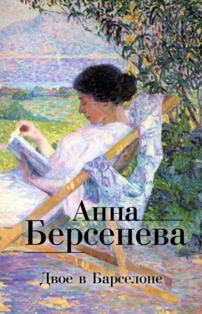 Двое в Барселоне - Анна Берсенева Слушать аудио книги онлайн без регистрации полностью бесплатно - knigavkarmane.net