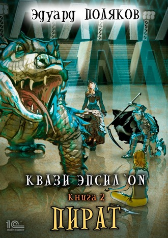 Пират - Эдуард Поляков Слушать аудио книги онлайн без регистрации полностью бесплатно - knigavkarmane.net
