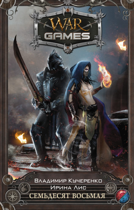 Семьдесят восьмая - Кучеренко Владимир, Лис Ирина Слушать аудио книги онлайн без регистрации полностью бесплатно - knigavkarmane.net