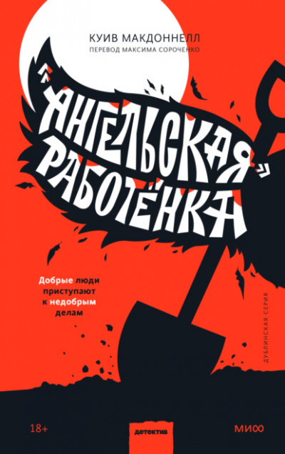 «Ангельская» работёнка - Куив Макдоннелл Слушать аудио книги онлайн без регистрации полностью бесплатно - knigavkarmane.net