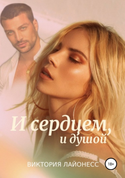 И сердцем, и душой - Виктория Лайонесс Слушать аудио книги онлайн без регистрации полностью бесплатно - knigavkarmane.net
