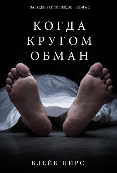 Когда кругом обман - Блейк Пирс Слушать аудио книги онлайн без регистрации полностью бесплатно - knigavkarmane.net
