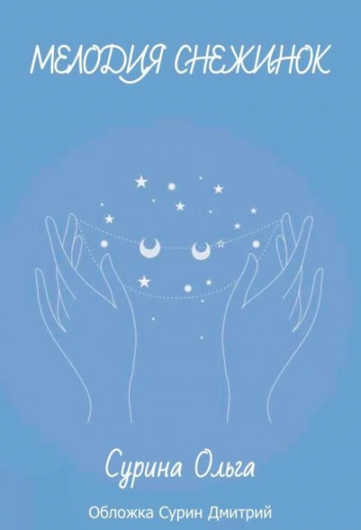 Мелодия снежинок - Ольга Сурина Слушать аудио книги онлайн без регистрации полностью бесплатно - knigavkarmane.net
