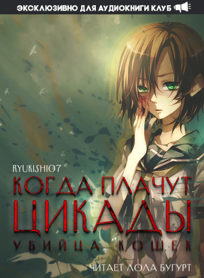 Когда плачут цикады: Убийца кошек - Ryukishi07 Слушать аудио книги онлайн без регистрации полностью бесплатно - knigavkarmane.net