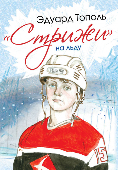 «Стрижи» на льду - Эдуард Тополь Слушать аудио книги онлайн без регистрации полностью бесплатно - knigavkarmane.net