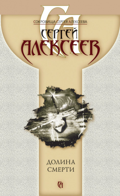 Пришельцы (Долина смерти) - Сергей Алексеев Слушать аудио книги онлайн без регистрации полностью бесплатно - knigavkarmane.net