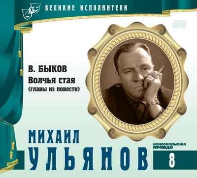 Михаил Ульянов - Василь Быков Слушать аудио книги онлайн без регистрации полностью бесплатно - knigavkarmane.net