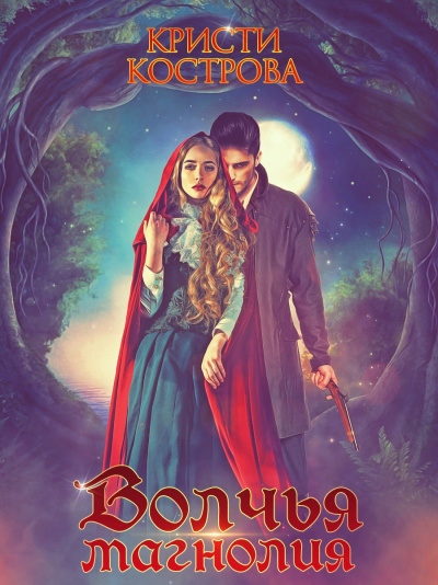 Волчья магнолия - Кристи Кострова Слушать аудио книги онлайн без регистрации полностью бесплатно - knigavkarmane.net