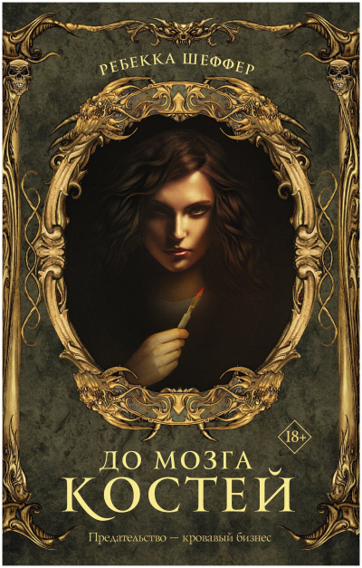 До мозга костей - Ребекка Шеффер Слушать аудио книги онлайн без регистрации полностью бесплатно - knigavkarmane.net
