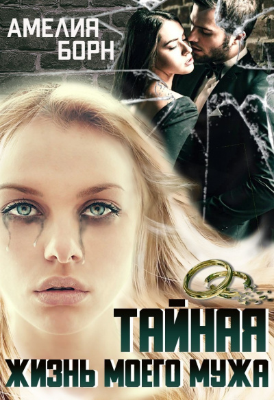 Тайная жизнь моего мужа - Амелия Борн Слушать аудио книги онлайн без регистрации полностью бесплатно - knigavkarmane.net