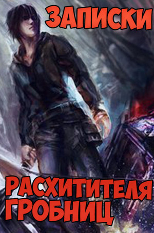 Записки расхитителя гробниц-2 - Лэй Сюй (2) Слушать аудио книги онлайн без регистрации полностью бесплатно - knigavkarmane.net