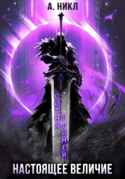 Настоящее величие - А. Никл Слушать аудио книги онлайн без регистрации полностью бесплатно - knigavkarmane.net