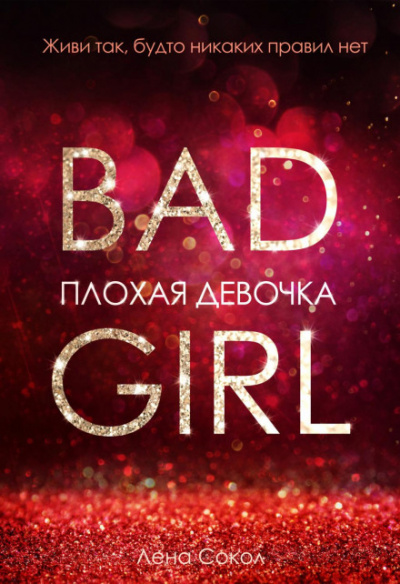 Плохая девочка - Лена Сокол Слушать аудио книги онлайн без регистрации полностью бесплатно - knigavkarmane.net
