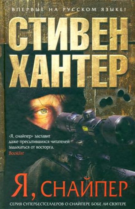 Я снайпер - Стивен Хантер Слушать аудио книги онлайн без регистрации полностью бесплатно - knigavkarmane.net
