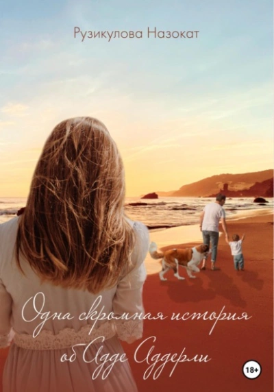 Одна скромная история об Аде Аддерли - Назокат Рузикулова Слушать аудио книги онлайн без регистрации полностью бесплатно - knigavkarmane.net