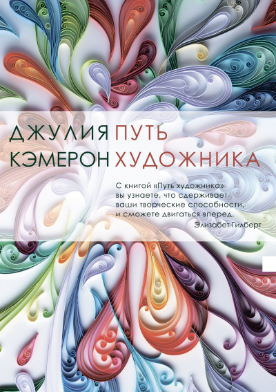 Путь художника - Джулия Кэмерон Слушать аудио книги онлайн без регистрации полностью бесплатно - knigavkarmane.net