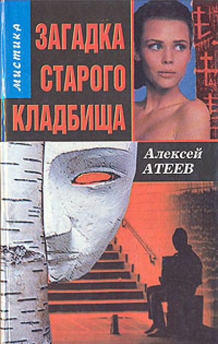 Загадка старого кладбища - Алексей Атеев Слушать аудио книги онлайн без регистрации полностью бесплатно - knigavkarmane.net