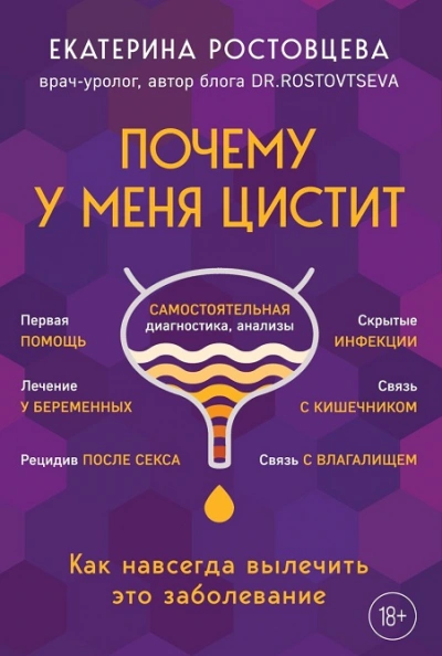 Почему у меня ЦИСТИТ. Как навсегда вылечить это заболевание - Екатерина Ростовцева Слушать аудио книги онлайн без регистрации полностью бесплатно - knigavkarmane.net