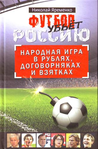 Футбол убьет Россию. Народная игра в рублях, договорняках и взятках - Николай Яременко Слушать аудио книги онлайн без регистрации полностью бесплатно - knigavkarmane.net