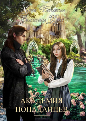 Академия Попаданцев-2 - Екатерина Флат, Мария Боталова (2) Слушать аудио книги онлайн без регистрации полностью бесплатно - knigavkarmane.net