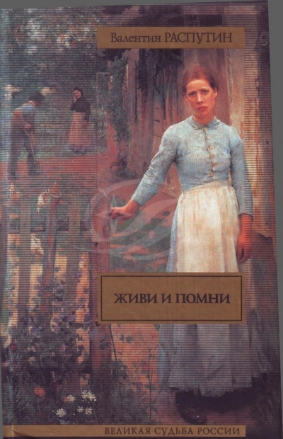 Живи и помни - Валентин Распутин Слушать аудио книги онлайн без регистрации полностью бесплатно - knigavkarmane.net