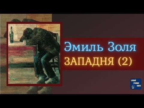 ЭМИЛЬ ЗОЛЯ Западня (2) | Аудиокниги Исторические Романы|Слушай Стоящие Книги Слушать аудио книги онлайн без регистрации полностью бесплатно - knigavkarmane.net