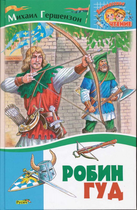 Робин Гуд - Михаил Гершензон Слушать аудио книги онлайн без регистрации полностью бесплатно - knigavkarmane.net