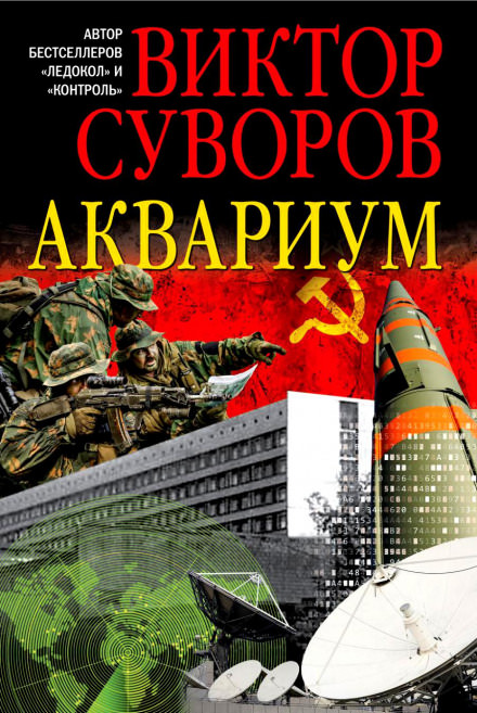 Аквариум - Виктор Суворов Слушать аудио книги онлайн без регистрации полностью бесплатно - knigavkarmane.net