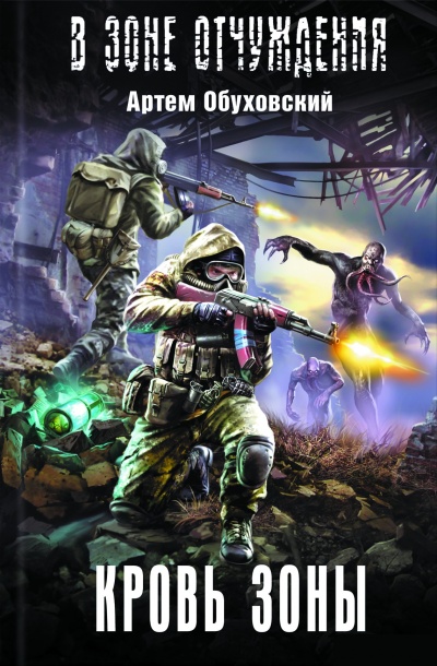 Кровь Зоны - Артем Обуховский Слушать аудио книги онлайн без регистрации полностью бесплатно - knigavkarmane.net