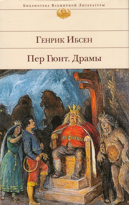 Пер Гюнт - Генрик Ибсен Слушать аудио книги онлайн без регистрации полностью бесплатно - knigavkarmane.net