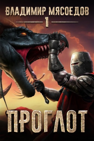 Проглот - Владимир Мясоедов Слушать аудио книги онлайн без регистрации полностью бесплатно - knigavkarmane.net