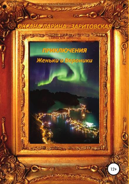 Приключения Женьки и Вероники - Оксана Ларина - Заритовская Слушать аудио книги онлайн без регистрации полностью бесплатно - knigavkarmane.net