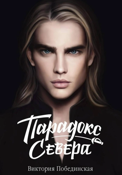 Парадокс Севера - Виктория Побединская Слушать аудио книги онлайн без регистрации полностью бесплатно - knigavkarmane.net