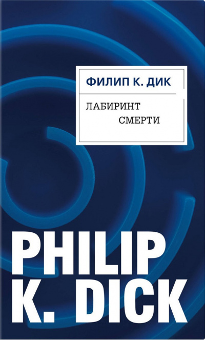 Лабиринт смерти - Филип Дик Слушать аудио книги онлайн без регистрации полностью бесплатно - knigavkarmane.net