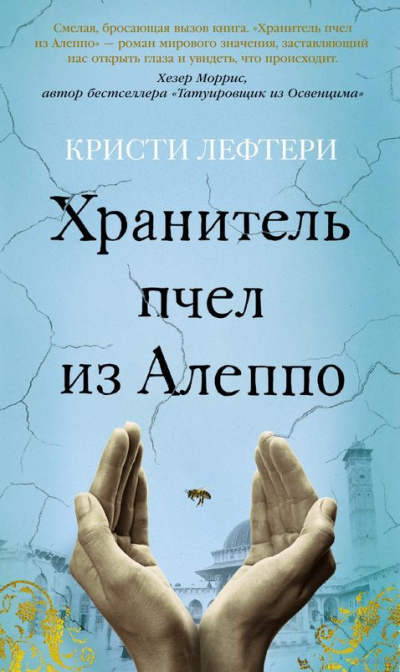 Хранитель пчел из Алеппо - Кристи Лефтери Слушать аудио книги онлайн без регистрации полностью бесплатно - knigavkarmane.net