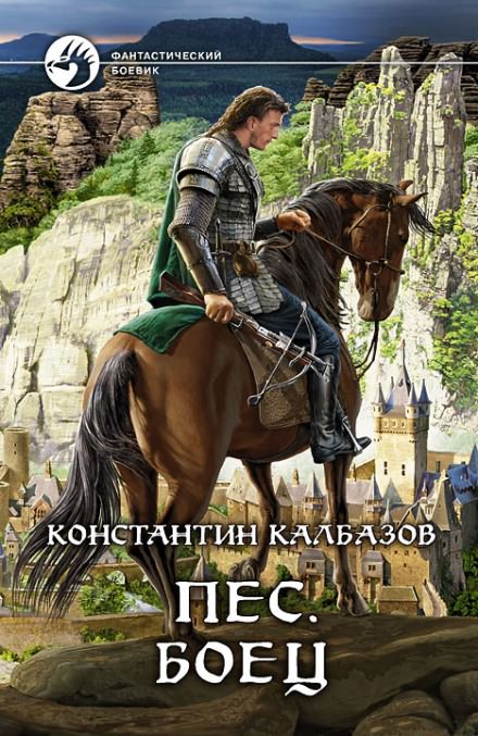 Пёс. Боец - Константин Калбазов Слушать аудио книги онлайн без регистрации полностью бесплатно - knigavkarmane.net