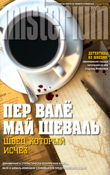 Швед, который исчез - Пер Валё, Май Шевалль Слушать аудио книги онлайн без регистрации полностью бесплатно - knigavkarmane.net