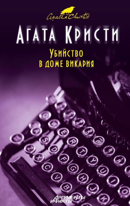 Убийство в доме викария - Агата Кристи Слушать аудио книги онлайн без регистрации полностью бесплатно - knigavkarmane.net