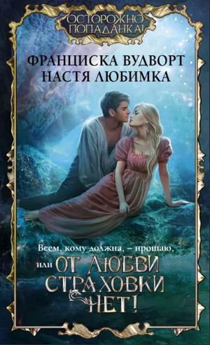 Всем, кому должна, – прощаю, или От любви страховки нет! - Н. Любимка, Ф. Вудворт (1) Слушать аудио книги онлайн без регистрации полностью бесплатно - knigavkarmane.net