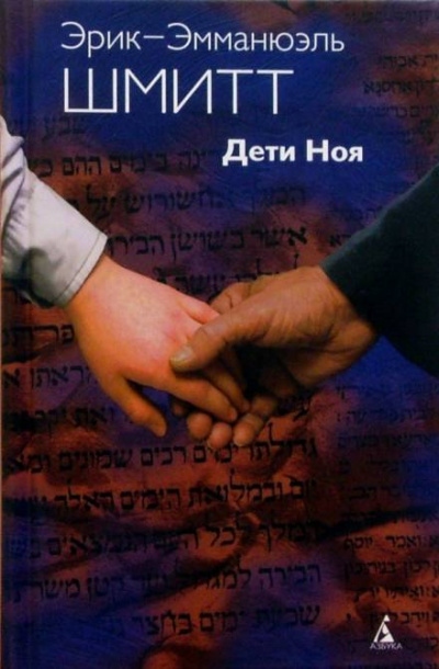 Дети Ноя - Эрик-Эмманюэль Шмитт Слушать аудио книги онлайн без регистрации полностью бесплатно - knigavkarmane.net