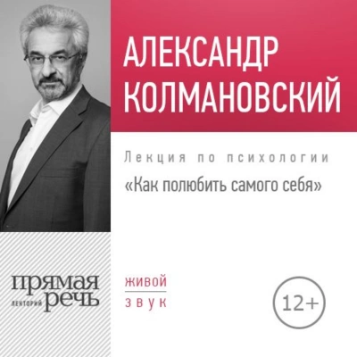 Как полюбить самого себя - Александр Колмановский Слушать аудио книги онлайн без регистрации полностью бесплатно - knigavkarmane.net