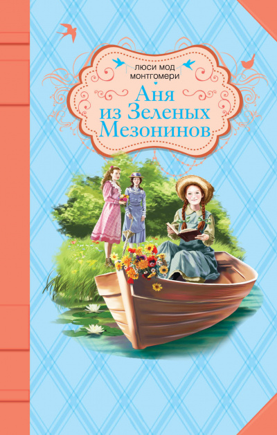 Аня из Зелёных Мезонинов - Люси Монтгомери Слушать аудио книги онлайн без регистрации полностью бесплатно - knigavkarmane.net