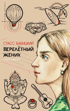 Перелётный жених. Книга третья - Стасс Бабицкий Слушать аудио книги онлайн без регистрации полностью бесплатно - knigavkarmane.net